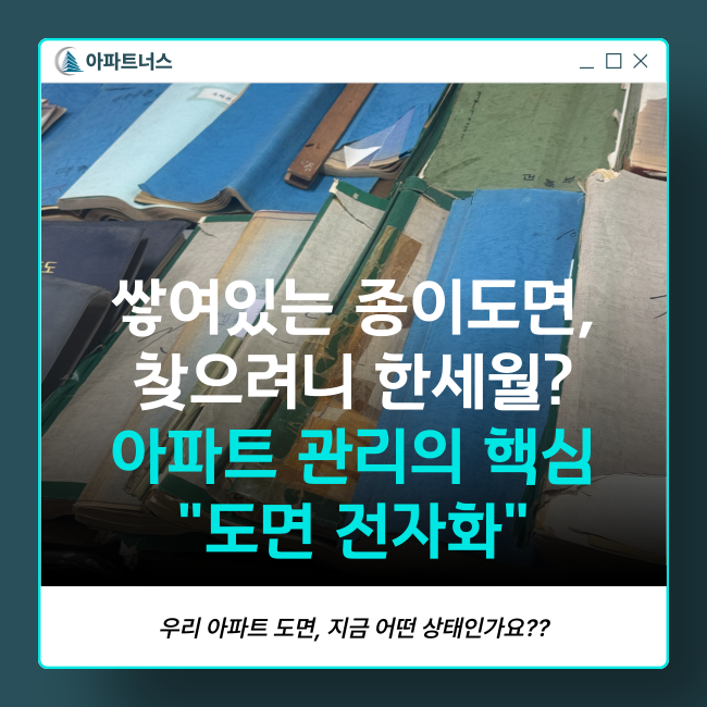  쌓여있는 종이 도면, 찾으려니 한세월? 아파트 관리의 핵심 '도면 전자화'
