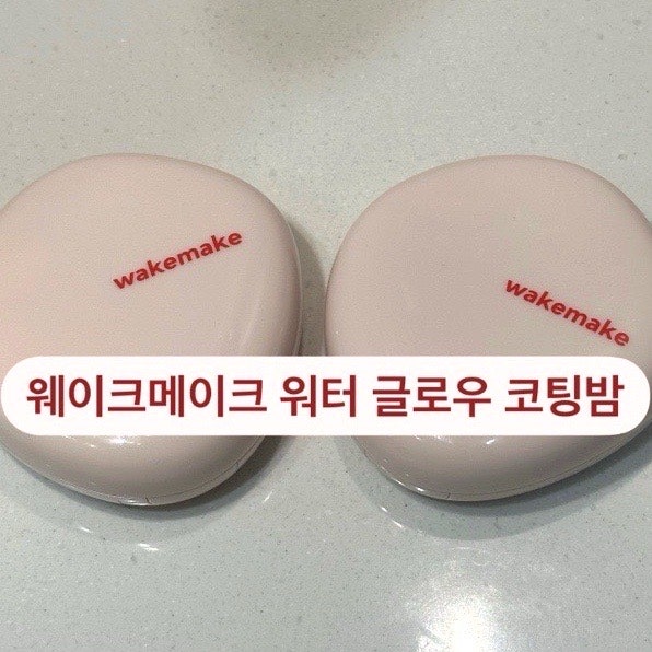 올리브영 쿠션 추천｜웨이크메이크 워터 글로우 코팅밤 0.5 vs 1호 비교후기!