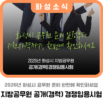 2026년 화성시 지방공무원 공개(경력) 경쟁임용시험 총정리