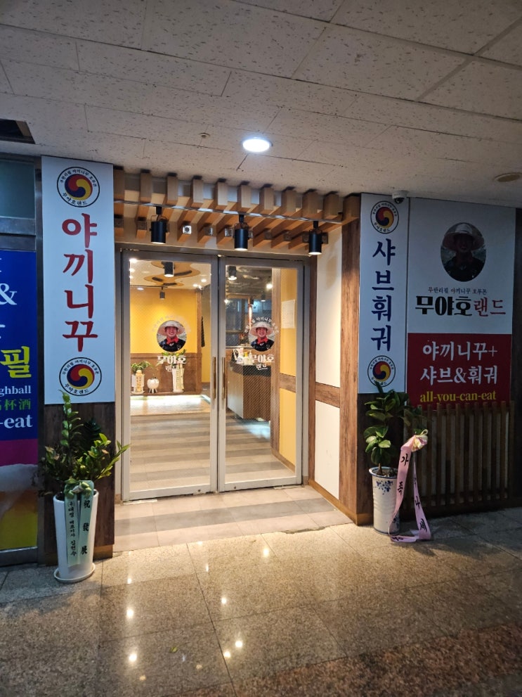  청라고기집  무야호랜드 청라점 추천해요