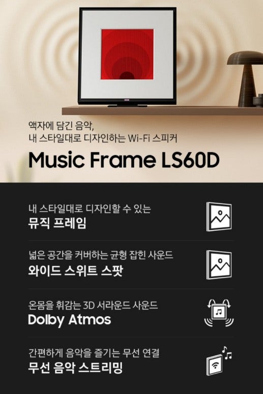 삼성 뮤직프레임 HW-LS60D, 액자형 스피커 실사용 장단점 정리