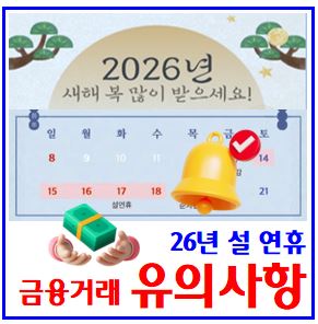  26년 2월 설연휴 금융거래 (ft. 유의사항) : 카드결제대금, 16789일, 공과금, 자동납부일, 중도상환수수료, 대출만기, 연체이자, 주식매매, 통신요금, 이체한도상향