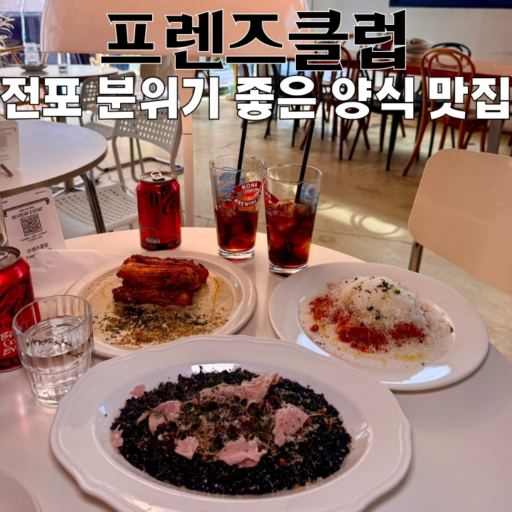  전포 맛집 프렌즈클럽 : 분위기 좋은 파스타 맛집 [부산 전포]