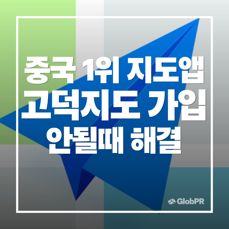 고덕지도 로그인 안될때 가입 인증 오류 해결