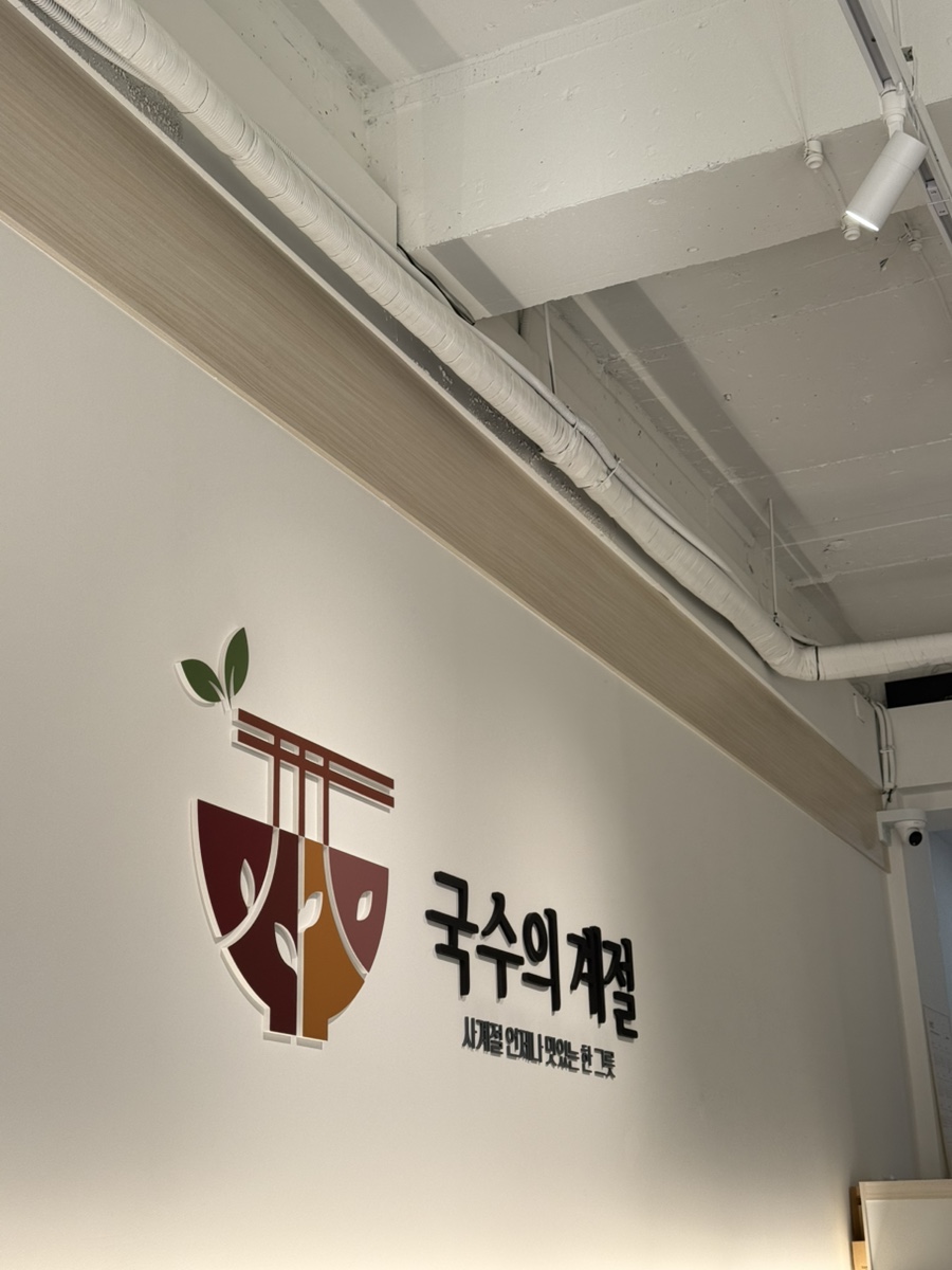 국수의계절 고창점 사진 5