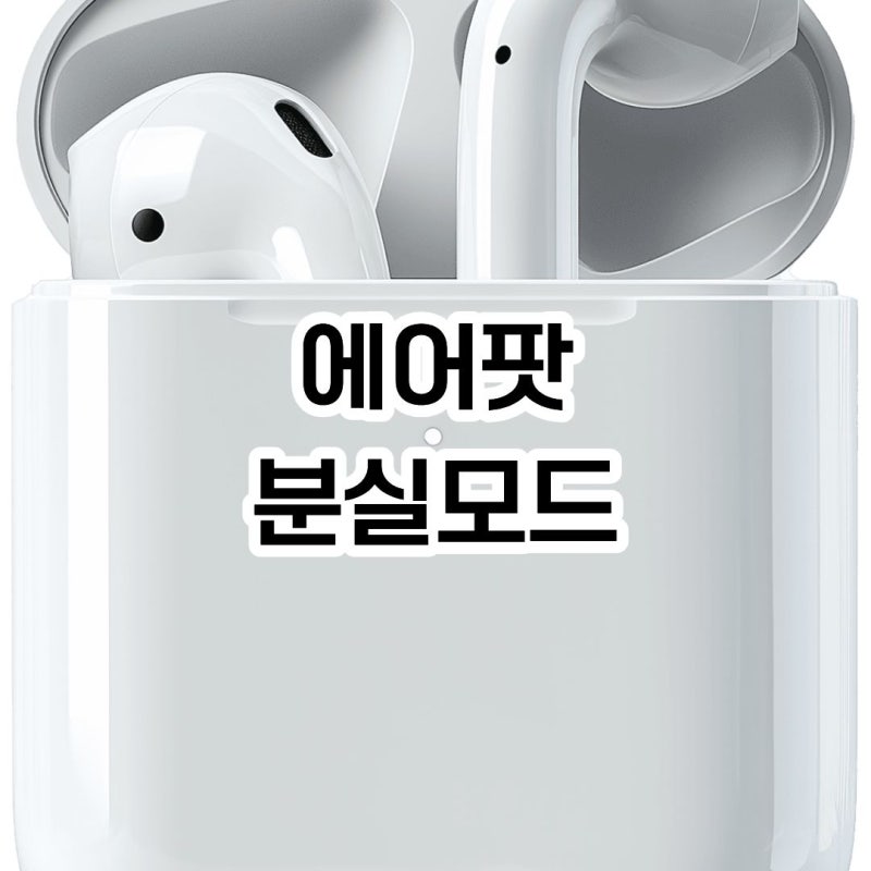 에어팟 분실모드 사용 연결 최신 버전 기준