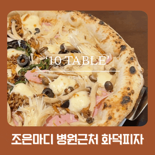  강동역 조은마디 병원근처 맛집 열테이블 화덕피자 파스타 솔직후기