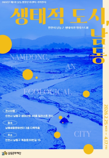 남동문화재단, 기획전시 ‘생태적 도시, 남동’ 일러스트전(展) 개최