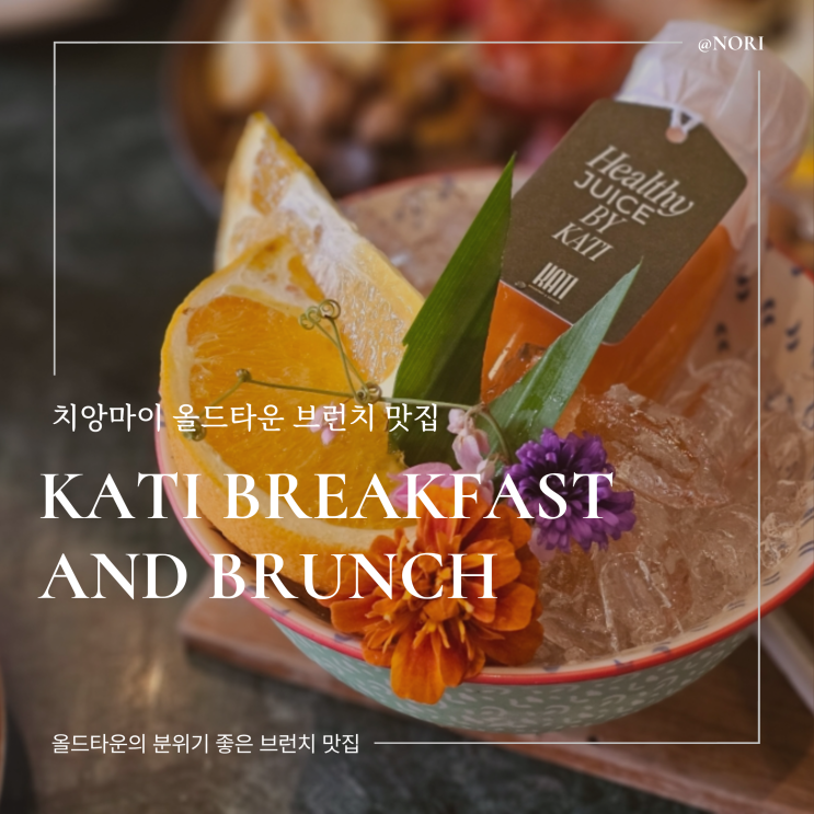  치앙마이 올드타운 브런치 맛집 카티(KATI)