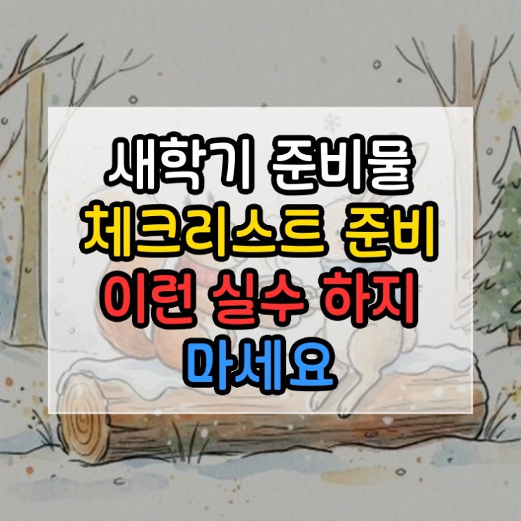  새학기 준비물 체크리스트 준비 이런 실수 하지 마세요