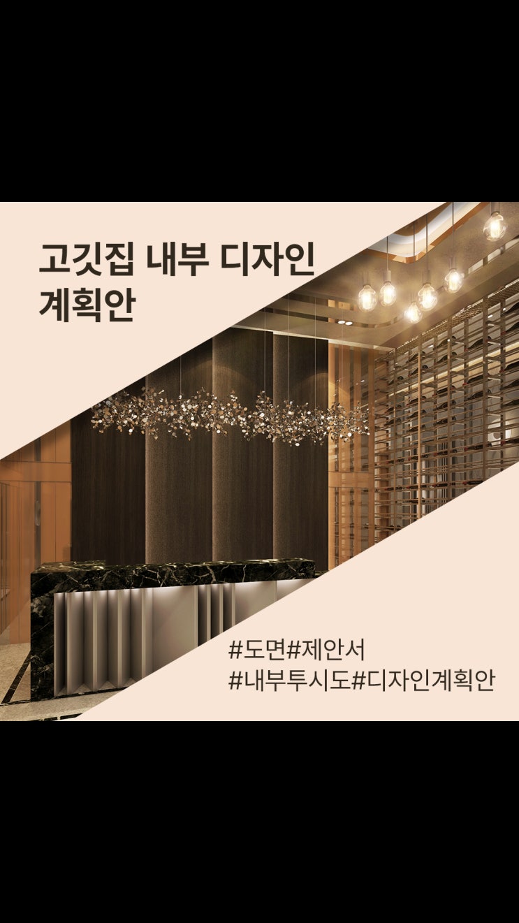  고깃집 상업공간 인테리어 - 브론즈와 석재로 고급스러운 분위기 연출