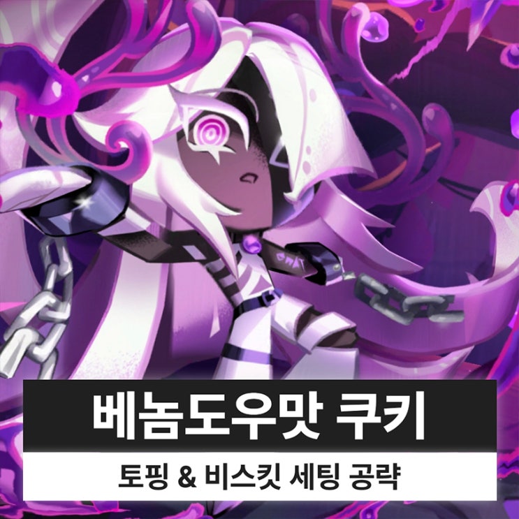  쿠키런 킹덤 쿠킹덤 베놈도우맛 쿠키 토핑 비스킷
