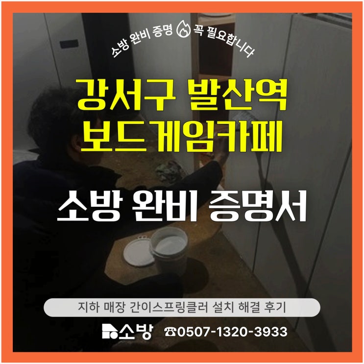  강서구 발산역 보드게임카페 소방완비증명서 지하 매장 간이스프링클러 설치 해결 후기