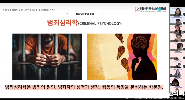 [청소년심리학자 5기] 8회차: 범죄심리학