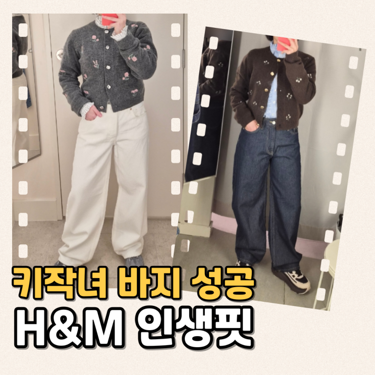  키작녀 바지 정착템 H&M 쇼핑리스트