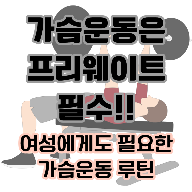  [탄현 헬스장 PT]가슴운동은 프리웨이트 필수! 프리웨이트 필승 루틴