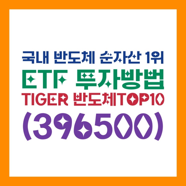  국내 반도체 TOP 10 ETF 투자방법｜TIGER 반도체TOP10(396500) 구성종목·비중·1년 수익률 + 초보 매수 루틴까지