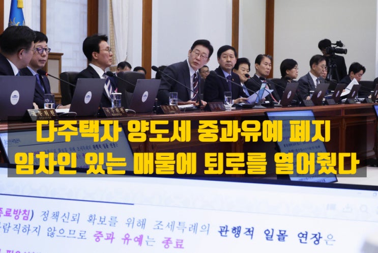  '세 낀 매물'에 퇴로 열었다… 다주택자 양도세 중과 종료 후 시장은? 다주택자 대출 연장도 손보나?