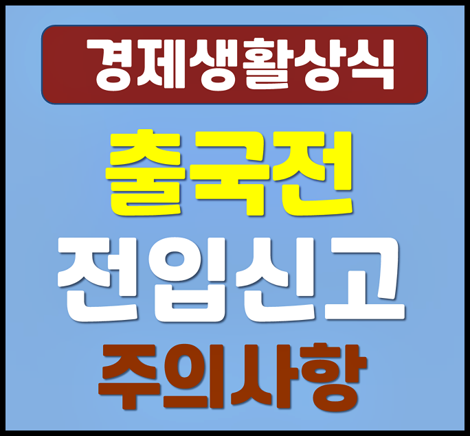  출국 전 전입신고 방법 준비물 주의사항
