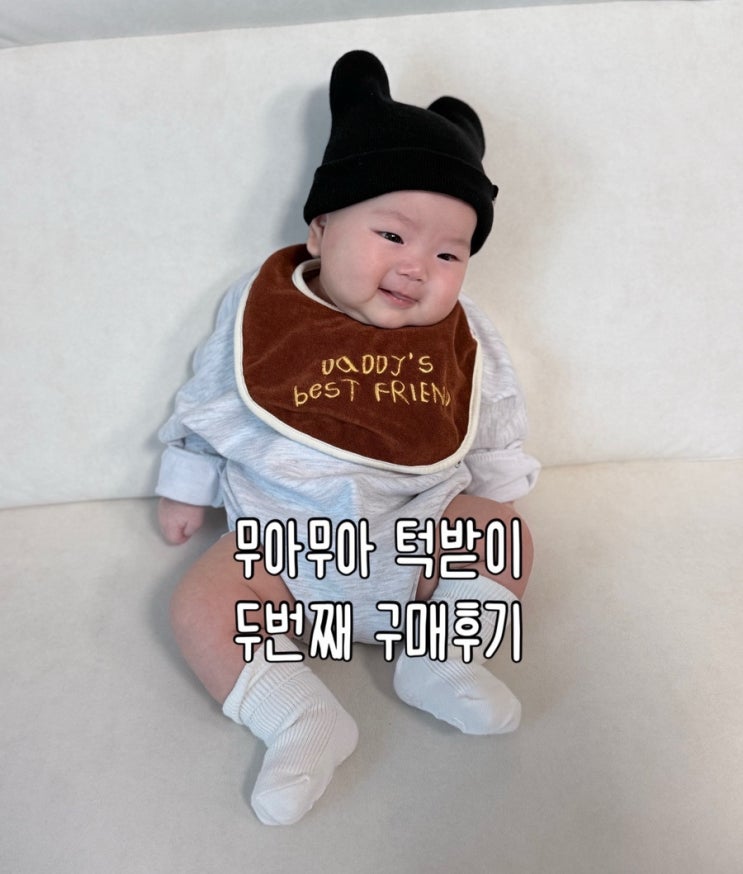  무아무아 턱받이 구매 2탄 | 재입고 풀려서 오픈런하기