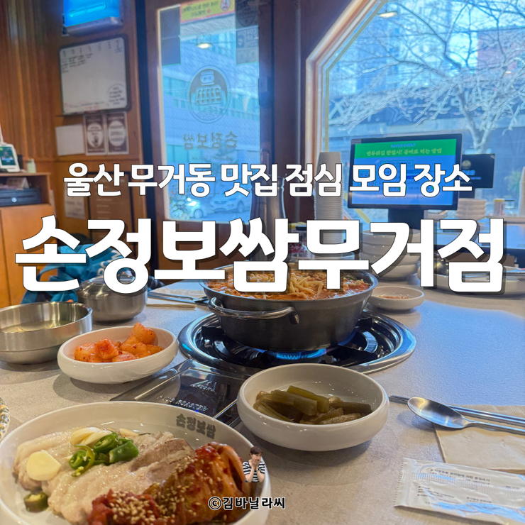  무거동사무소 손정보쌈 울산무거동맛집 가브리보쌈 알곤이칼국수 점심