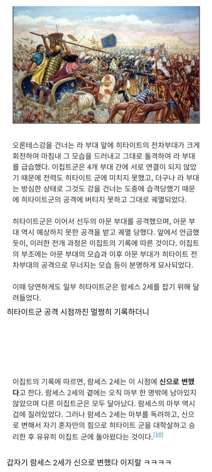  카데시 전투 기록한 놈 중간에 약 빨아냐?