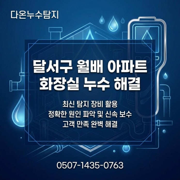  대구 달서구 누수탐지 전문업체 월배 아파트 화장실 방수공사 비용 견적 문의