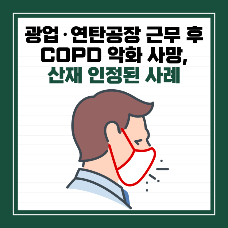  광업·연탄공장 근무 후 COPD 악화 사망, 산재 인정된 사례
