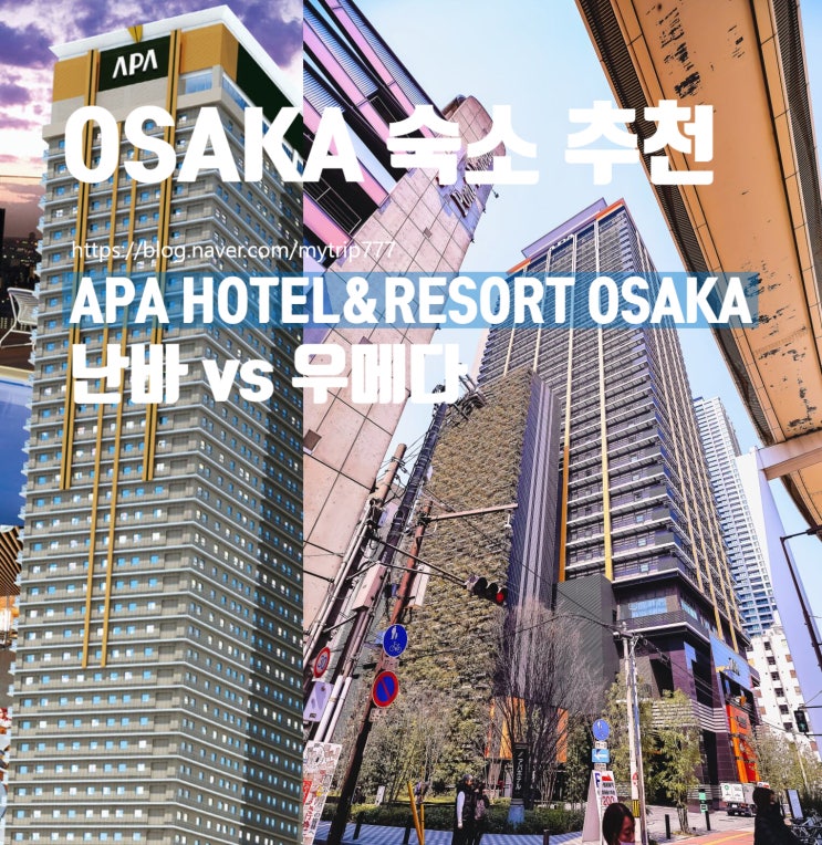  오사카 숙소 추천｜APA 난바 vs 우메다 호텔 비교｜위치·시설·가격 총정리