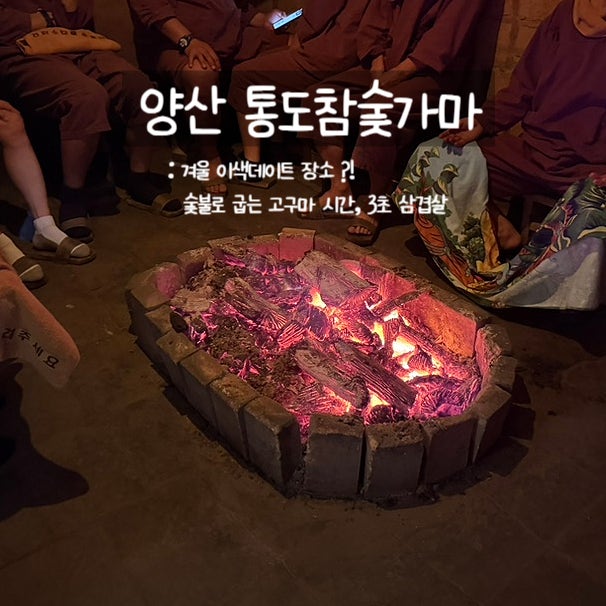  양산 찜질방 통도참숯가마ㅣ가족 주말 방문 솔직후기 및 정리