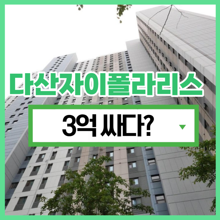  다산아파트경매 다산자이폴라리스 급매