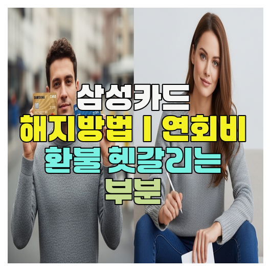  삼성카드 해지방법｜연회비 환불 헷갈리는 부분