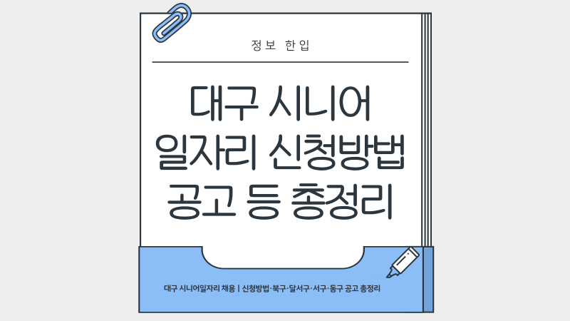 대구 시니어일자리 채용 신청방법·북구·달서구·서구·동구 공고 총정리