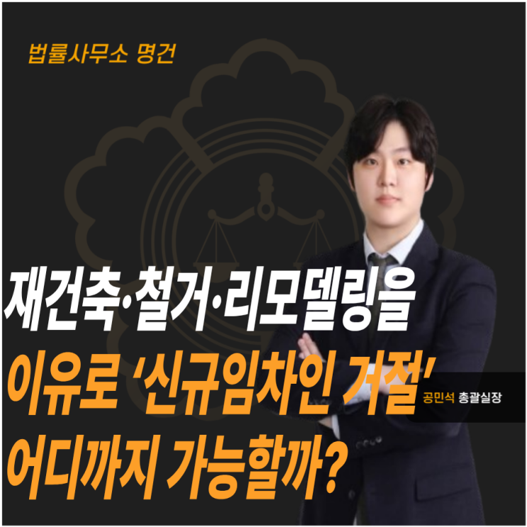  재건축·철거·리모델링을 이유로 ‘신규임차인 거절’, 어디까지 가능할까?