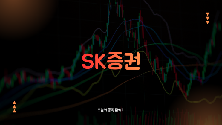  SK증권 주가전망: 코스피 상승으로 증권주 강세, 지금 사도 될까?