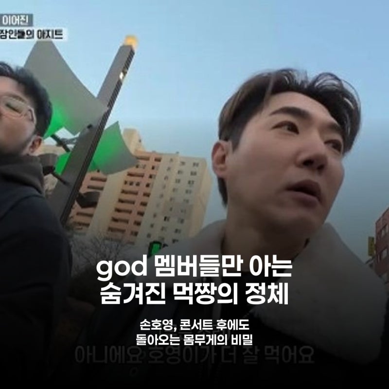 god 막내 김태우보다? 손호영이 '진짜' 대식가인 이유