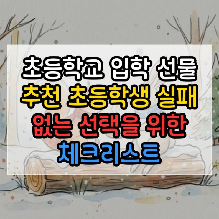  초등학교 입학 선물 추천 초등학생 실패 없는 선택을 위한 체크리스트