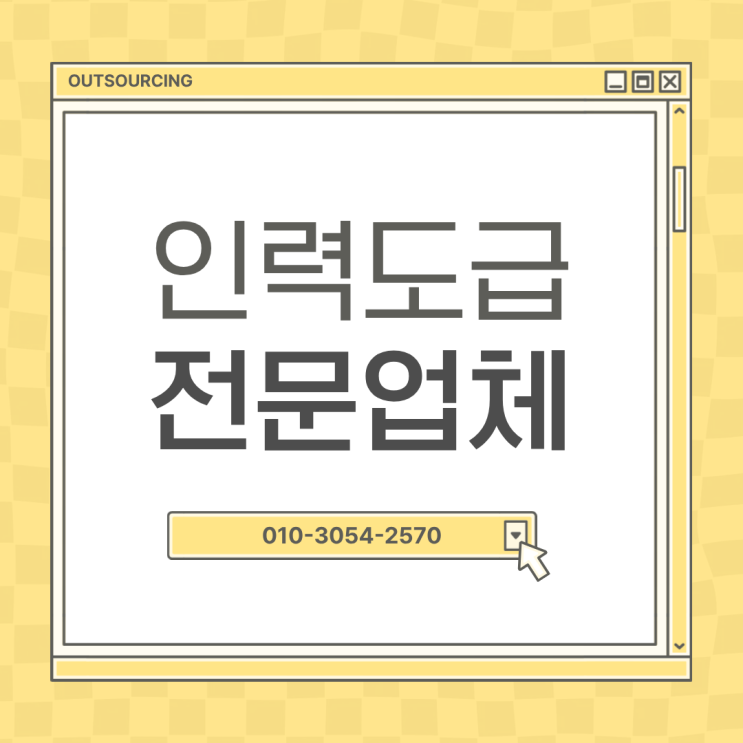  음성 인력수급이 어려운 이유, 인력도급 인재파견 채용대행 아웃소싱 업체가 필요한 순간은?