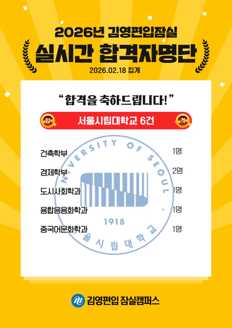  김영편입 잠실_26대비 실시간 합격_서울시립대학교