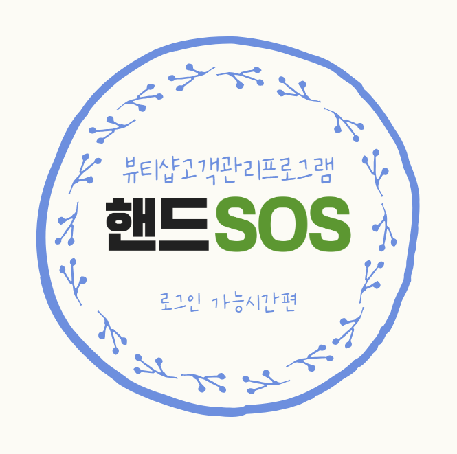 [뷰티샵고객관리프로그램 핸드SOS] 직원 로그인 가능시간 설정하기