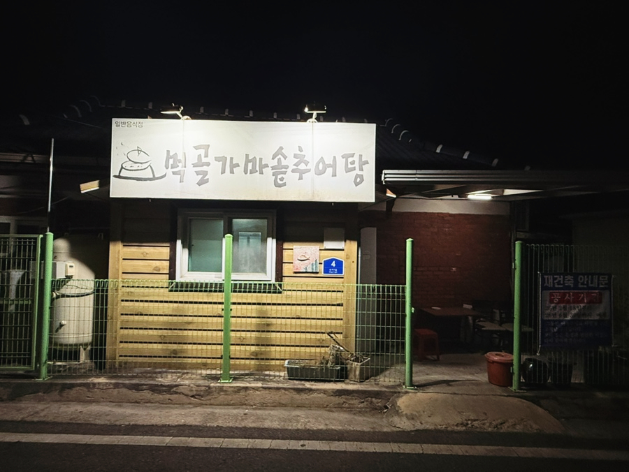 먹골가마솥추어탕 사진 1