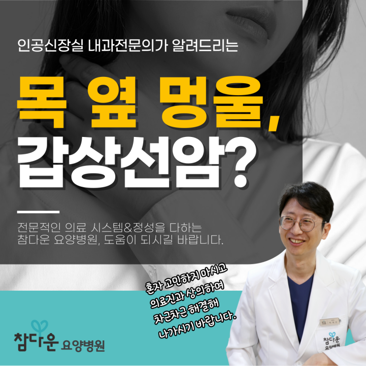  목 옆에 멍울 혹, 설마 갑상선암일까? 공릉역요양병원 관리 정보 총정리