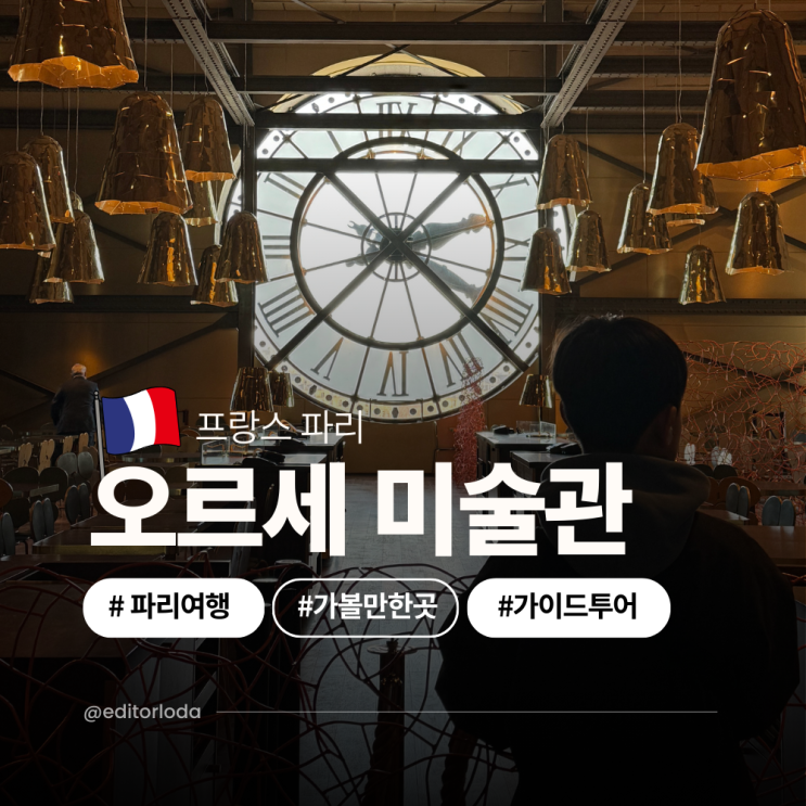  프랑스 파리 여행 가볼만한곳 오르세 미술관 티켓 투어 추천