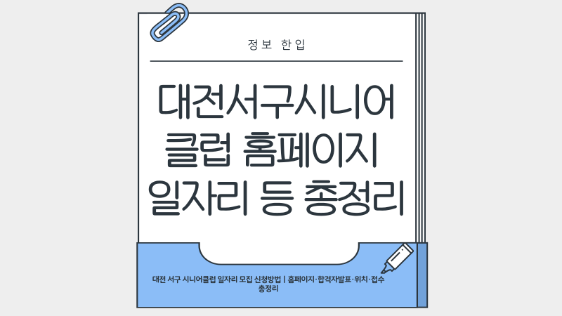 대전 서구 시니어클럽 일자리 모집 신청방법｜홈페이지·합격자발표·위치·접수 총정리