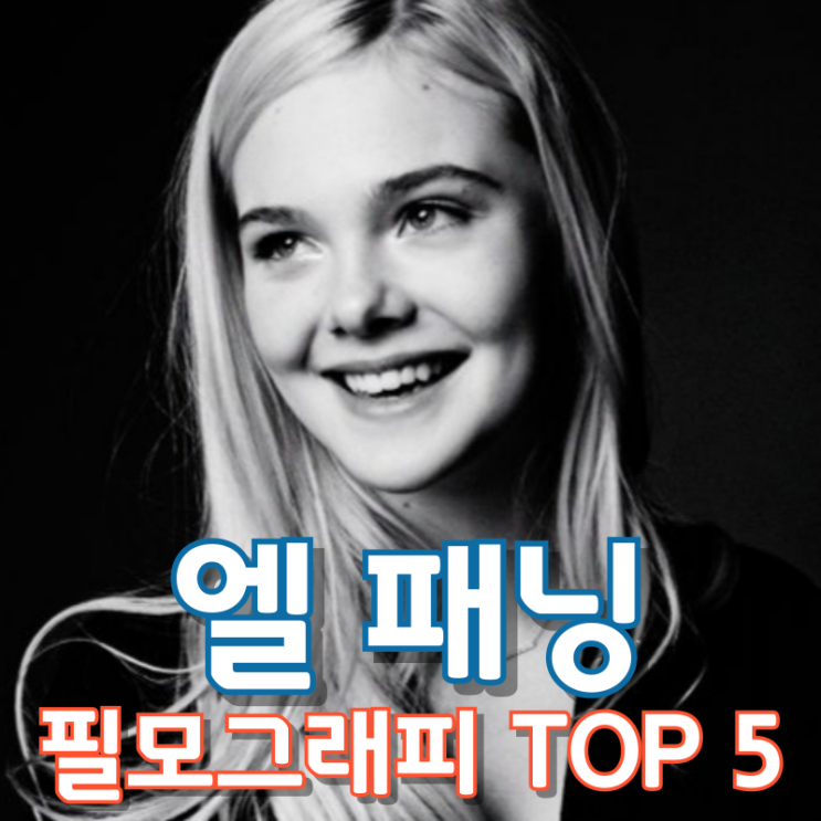  엘 패닝 필모그래피 TOP 5