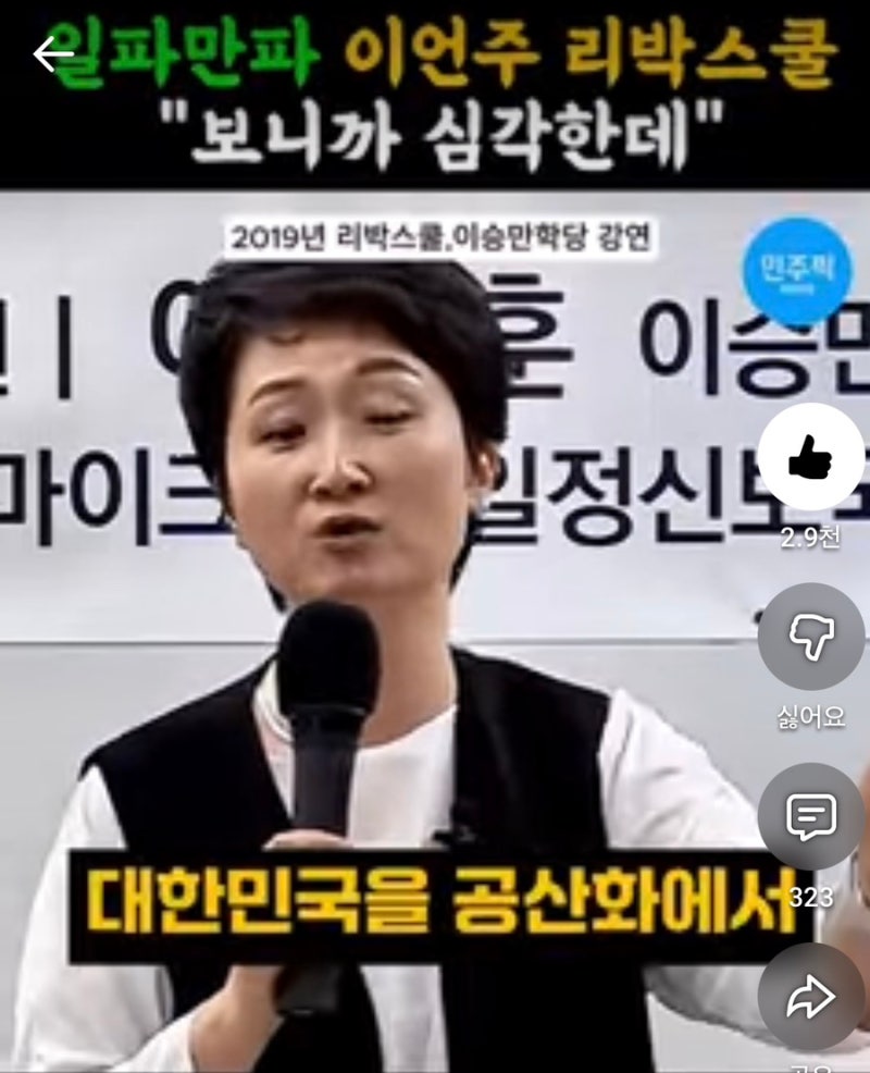 이언주는 친재벌 독재자 반민주주의자