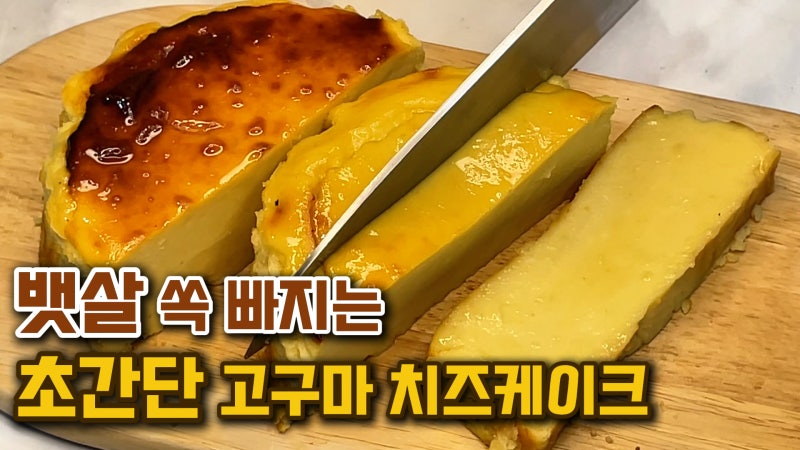 다이어트 중에도 먹을 수 있는 고구마치즈케이크 레시피 (110kcal칼로리 / NO밀가루/NO설탕)