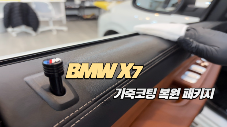  [BMW X7 가죽복원] 출고 1년 만에 생긴 시트 상처, 완벽한 복원과 가죽 코팅으로 신차 컨디션 회복하기
