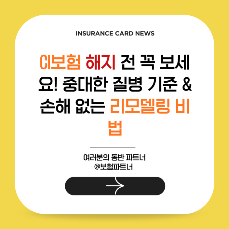  [필독] CI보험 해지 전 꼭 보세요! 중대한 질병 기준 & 손해 없는 리모델링 비법