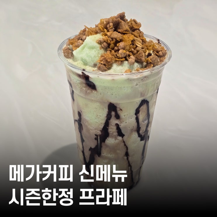  식감좋은 라떼 좋아하면 필수｜메가커피 크런치 피스타쵸 프라페 바삭후기